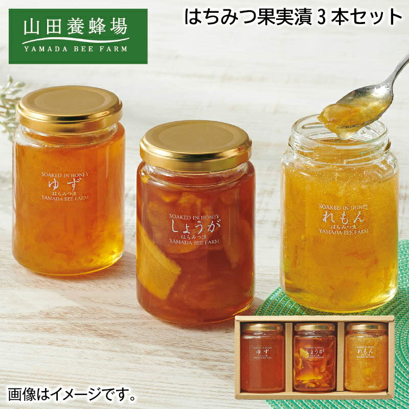 早割期間中！【通常価格3,480円→3,070円】 ＜山田養蜂場＞はちみつ果実漬3本セット お歳暮 2024 冬ギフト 送料込 ギフト 贈答 産直 お取り寄せ お土産 (レビュー記入で300円OFFクーポン配布中)