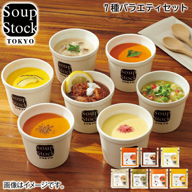 【冷凍】＜スープストックトーキョー＞人気スープ 7種詰合せ A B お歳暮 2024 冬ギフト 送料込 産直 お取り寄せ お土産 (レビュー記入で300円OFFクーポン配布中)のサムネイル