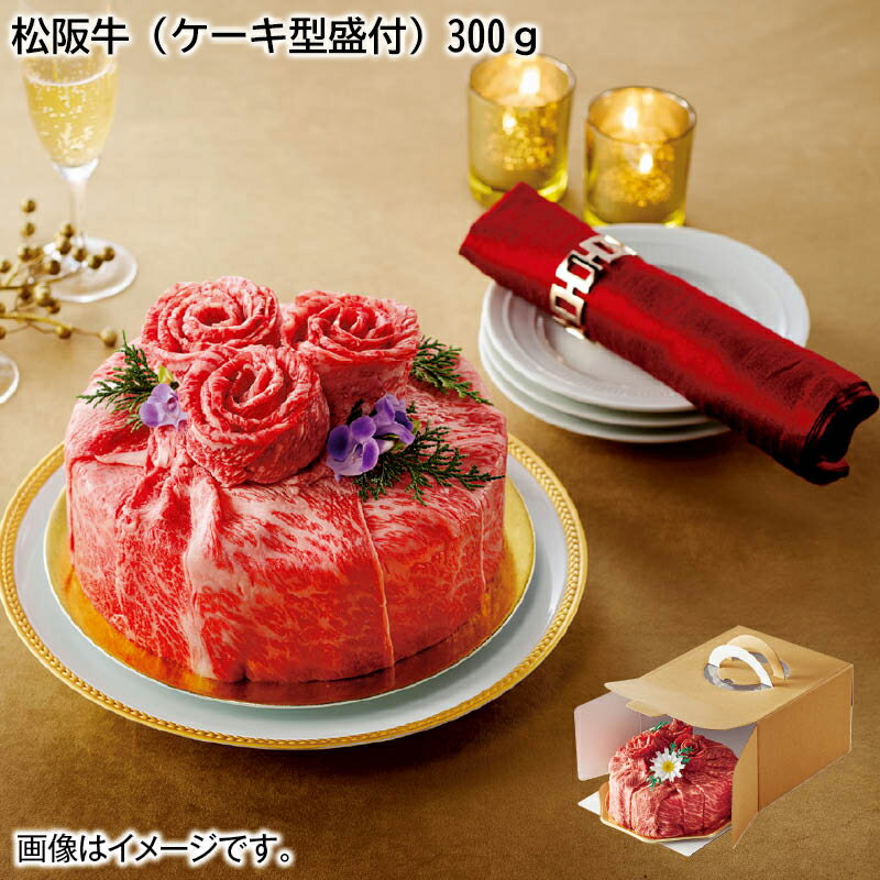 【冷凍】松阪牛（ケーキ型盛付） 300g 600g お歳暮 2024 冬ギフト 送料込 産直 お取り寄せ お土産 (レビュー記入で300円OFFクーポン配布中)のサムネイル