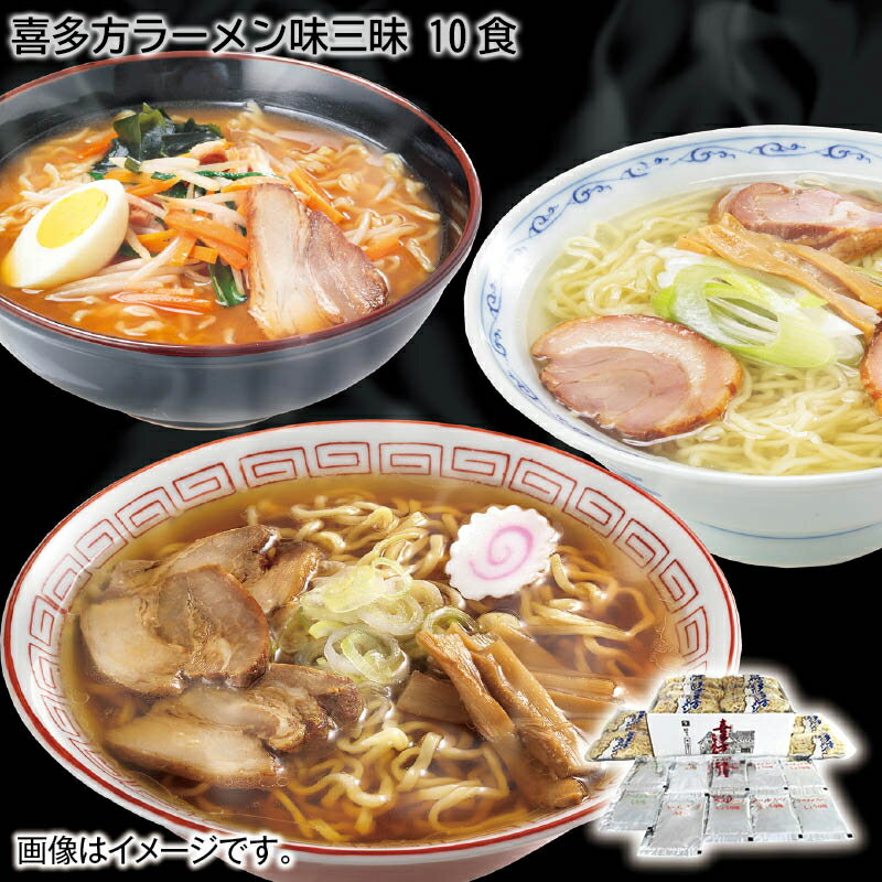 【ご自宅用】喜多方ラーメン味三昧 10食 送料込 産直 お取り寄せ お土産 (レビュー記入で300円OFFクーポン配布中)のサムネイル