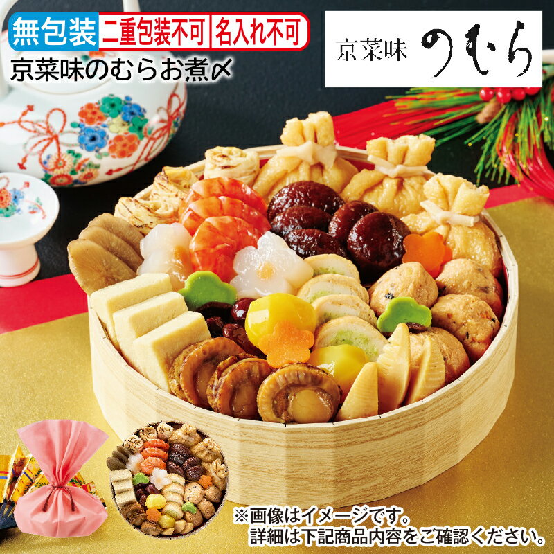 【冷凍】＜京菜味のむら＞お煮〆 お歳暮 冬ギフト 送料込 産直 お取り寄せ お土産 (レビュー記入で300円OFFクーポン配布中)のサムネイル