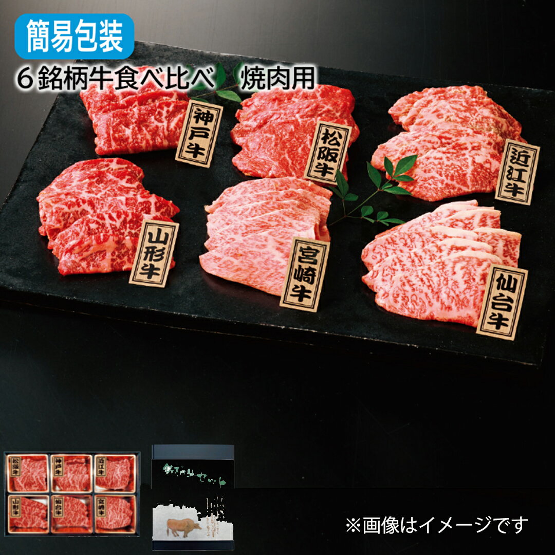 6銘柄牛食べ比べ　焼肉用 お歳暮 冬ギフト 送料込 産直 お取り寄せ お土産 (レビュー記入で300円OFFクーポン配布中)
