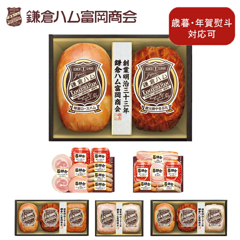 11/30まで！早割【通常価格4320円→3800円】のし対応可 鎌倉ハム 富岡商会 KN-413 送料込み お歳暮 歳暮 冬ギフト 内祝い 熨斗 のし プレゼント 贈答 お取り寄せ お土産 内祝い (レビュー記入で300円OFFクーポン配布中)のサムネイル