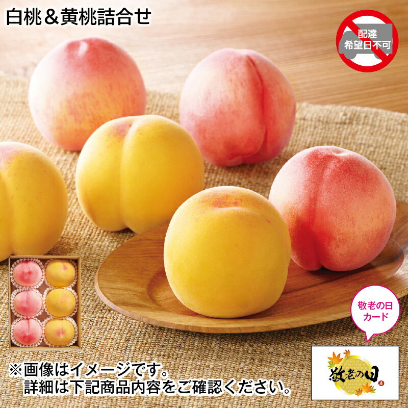 白桃＆黄桃詰合せ 敬老の日 2024 送料込み ギフト プレゼント 贈答 お取り寄せ お土産 (レビュー記入で300円OFFクーポン配布中)のサムネイル