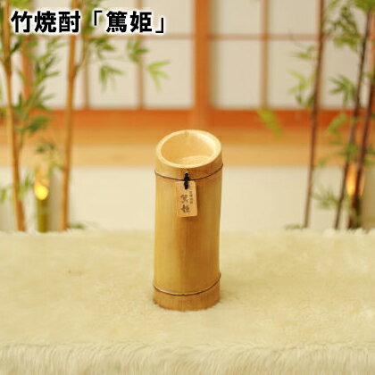 竹焼酎「篤姫」 送料込み ギフト プレゼント 贈答 お取り寄せ お土産 (レビュー記入で300円OFFクーポン配布中)