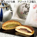 餅入りどら焼 アソート12個入 アソート6個入 送料込み ギフト プレゼント 贈答 お取り寄せ お土産 (レビュー記入で300円OFFクーポン配布中)