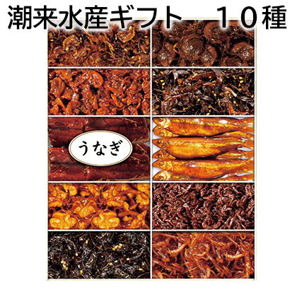 潮来水産ギフト 10種 7種 送料込み ギフト プレゼント 贈答 お取り寄せ お土産 (レビュー記入で300円OFFクーポン配布中)
