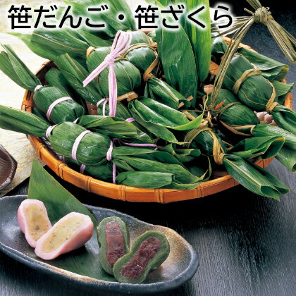 笹だんご・笹ざくら 送料込み ギフト プレゼント 贈答 お取り寄せ お土産 (レビュー記入で300円OFFクーポン配布中)