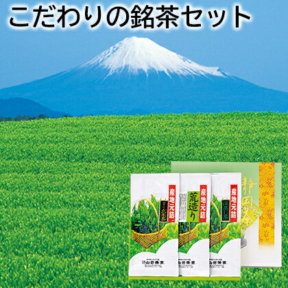 静岡茶 こだわりの銘茶セット ご家庭用くき茶 送料込み ギフト プレゼント 贈答 お取り寄せ お土産 (レビュー記入で300円OFFクーポン配布中)