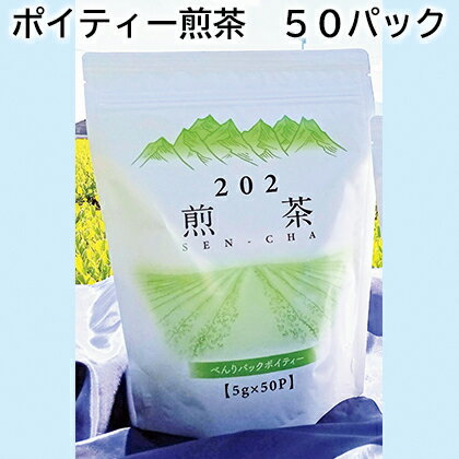 ポイティー煎茶 50パック 20パック 送料込み ギフト プレゼント 贈答 お取り寄せ お土産 (レビュー記入で300円OFFクーポン配布中)