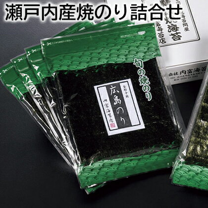 瀬戸内産焼のり詰合せ 送料込み ギフト プレゼント 贈答 お取り寄せ お土産 (レビュー記入で300円OFFクーポン配布中)