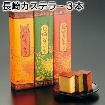 長崎カステラ　3本 送料込み ギフト プレゼント 贈答 お取り寄せ お土産 (レビュー記入で300円OFFクーポン配布中)
