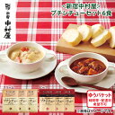 早割期間中!11/30まで【通常価格2,790円⇒2,480円】クリスマス <新宿中村屋>プチシチューセット6食 送料込み ギフト プレゼント 贈答 お取り寄せ...