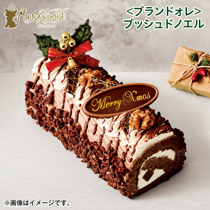 クリスマス ＜ブランドォレ＞ブッシュドノエル 送料込み ギフト プレゼント 贈答 お取り寄せ お土産 ...