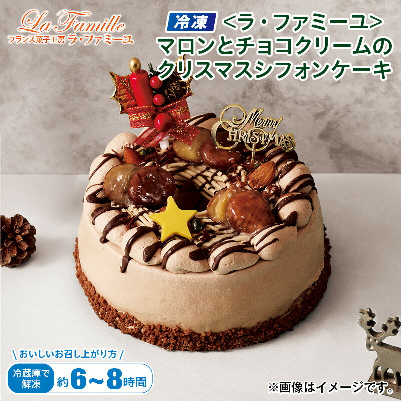 クリスマス 【冷凍】＜ラ・ファミーユ＞マロンとチョコクリームのクリスマスシフォンケーキ 送料込み ギ ...