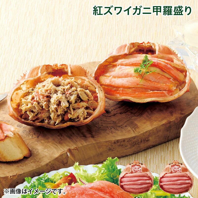 クリスマス 紅ズワイガニ甲羅盛り 送料込み ギフト プレゼント 贈答 お取り寄せ お土産 (レビュー記入で300円OFFクーポン配布中)