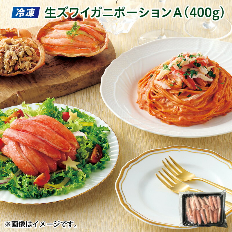 クリスマス 【冷凍】生ズワイガニポーション A(400g) B(800g) 送料込み ギフト プレゼント 贈答 お取り寄せ お土産 (レビュー記入で300円OFFクーポン配布中)