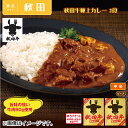 秋田牛極上カレー 2食 送料込 ギフト プレゼント 贈答 お取り寄せ お土産 (レビュー記入で300円OFFクーポン配布中)