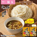埼玉名物肉汁うどん(カレー味) 6食 送料込 ギフト プレゼント 贈答 お取り寄せ お土産 (レビュー記入で300円OFFクーポン配布中)