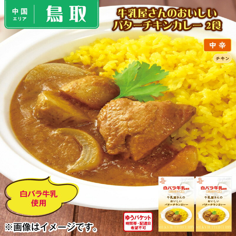 牛乳屋さんのおいしいバターチキンカレー 2食 送料込 ギフト プレゼント 贈答 お取り寄せ お土産 (レビュー記入で300円OFFクーポン配布中)