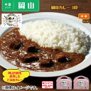 岡山カレー 2食 送料込 ギフト プレゼント 贈答 お取り寄せ お土産 (レビュー記入で300円OFFクーポン配布中)