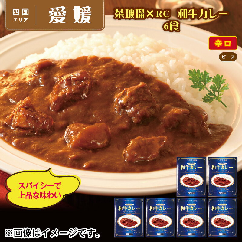 茶玻瑠×RC 和牛カレー 6食 送料込 ギフト プレゼント 贈答 お取り寄せ お土産 (レビュー記入で300円OFFクーポン配布中)