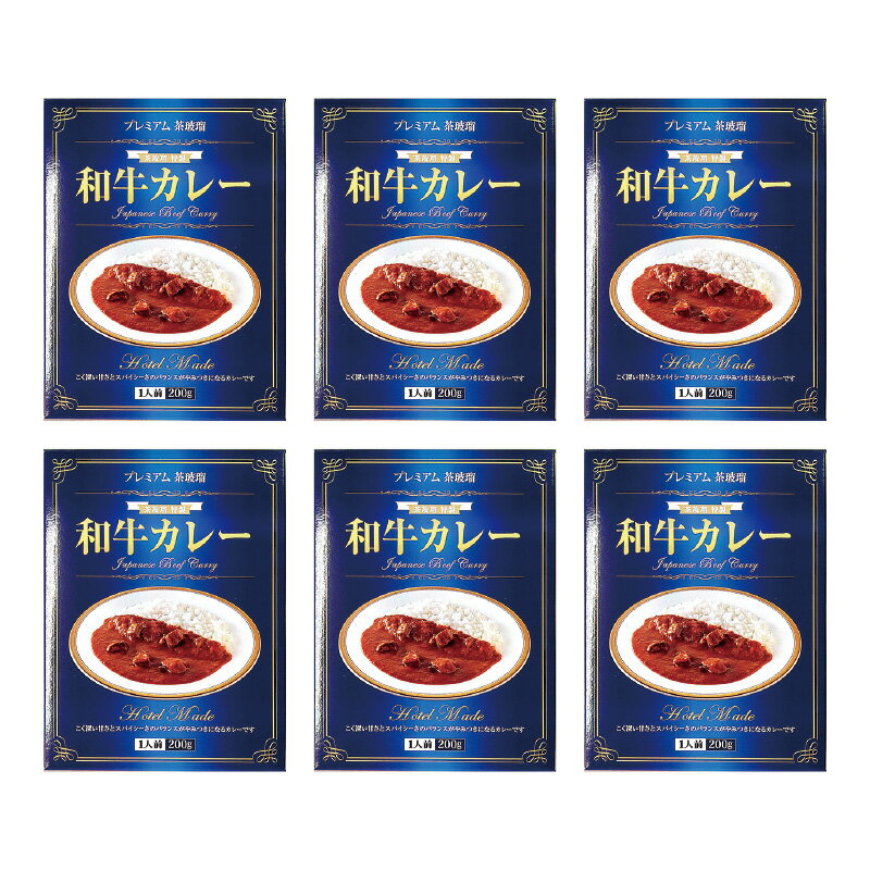 茶玻瑠×RC 和牛カレー 6食 送料込 ギフト プレゼント 贈答 お取り寄せ お土産 (レビュー記入で300円OFFクーポン配布中)