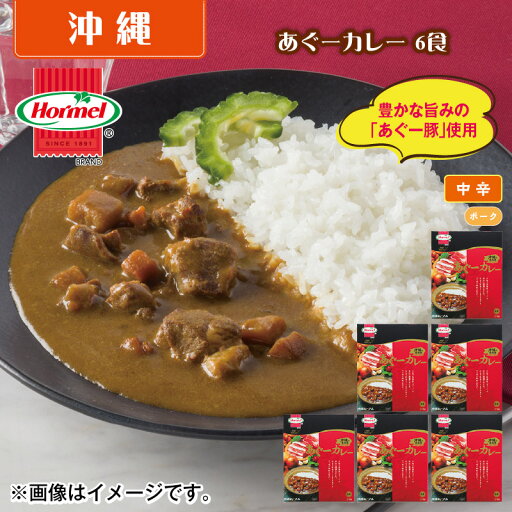 あぐーカレー 6食 送料込 ギフト プレゼント 贈答 お取り寄せ お土産 (レビュー記入で300円OFFクーポン配布中) あぐーカレー 6食 送料込 ギフト プレゼント 贈答 お取り寄せ お土産 (レビュー記入で300円OFFクーポン配布中)