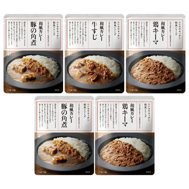 和風カレー 3種5食 送料込 ギフト プレゼント 贈答 お取り寄せ お土産 (レビュー記入で300円OFFクーポン配布中)