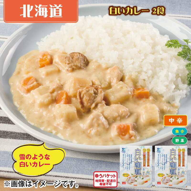 白いカレー　2食 送料込み ギフト プレゼント 贈答 お取り寄せ お土産 (レビュー記入で300円OFFクーポン配布中)のサムネイル
