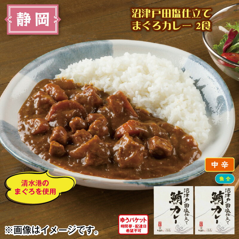 沼津戸田塩仕立て　まぐろカレー　2食 送料込み ギフト プレゼント 贈答 お取り寄せ お土産 (レビュー記入で300円OFFクーポン配布中)のサムネイル