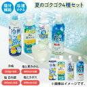 夏のゴクゴク4種セット ドリンク 飲料 送料込み ギフト プレゼント 贈答 お取り寄せ お土産 (レビュー記入で300円OFFクーポン配布中)