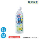 塩 日向夏 ドリンク 飲料 送料込み ギフト プレゼント 贈答 お取り寄せ お土産 (レビュー記入で300円OFFクーポン配布中)