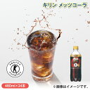 キリン メッツコーラ ドリンク 飲料 送料込み ギフト プレゼント 贈答 お取り寄せ お土産 (レビュー記入で300円OFFクーポン配布中)
