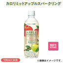 カロリミットアップル スパークリング ドリンク 飲料 送料込み ギフト プレゼント 贈答 お取り寄せ お土産 (レビュー記入で300円OFFクーポン配布中)