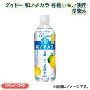 ダイドー 和ノチカラ 有機レモン使用炭酸水 ドリンク 飲料 送料込み ギフト プレゼント 贈答 お取り寄せ お土産 (レビュー記入で300円OFFクーポン配布中...