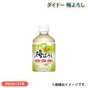 ダイドー 梅よろし ドリンク 飲料 送料込み ギフト プレゼント 贈答 お取り寄せ お土産 (レビュー記入で300円OFFクーポン配布中)
