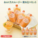 おふくろスムージー 飲み比べセット ドリンク 飲料 送料込み ギフト プレゼント 贈答 お取り寄せ お土産 (レビュー記入で300円OFFクーポン配布中)