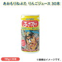 あおもりねぶた りんごジュース 30本 ドリンク 飲料 送料込み ギフト プレゼント 贈答 お取り寄せ お土産 (レビュー記入で300円OFFクーポン配布中)