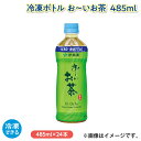 冷凍ボトル お〜いお茶 485ml ドリンク 飲料 送料込み ギフト プレゼント 贈答 お取り寄せ お土産 (レビュー記入で300円OFFクーポン配布中)