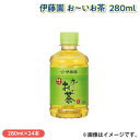伊藤園 お~いお茶 280ml ドリンク 飲料 送料込み ギフト プレゼント 贈答 お取り寄せ お土産 (レビュー記入で300円OFFクーポン配布中)