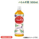 ハトムギ茶 500ml ドリンク 飲料 送料込み ギフト プレゼント 贈答 お取り寄せ お土産 (レビュー記入で300円OFFクーポン配布中)