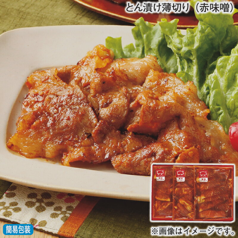 早割期間中！11/28まで【通常価格3,280円⇒2,800円】お歳暮 冬ギフト とん漬け薄切り（赤味噌） 送料込み ギフト プレゼント 贈答 お取り寄せ お土産 (レビュー記入で300円OFFクーポン配布中)