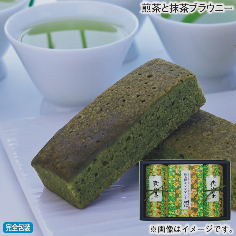 お歳暮 煎茶と抹茶ブラウニー 冬ギフト 送料込み ギフト プレゼント 贈答 お取り寄せ お土産 (レビュー記入で300円OFFクーポン配布中)