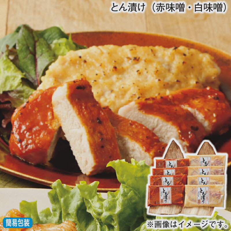 早割期間中！11/28まで【通常価格4,980円⇒4,480円】お歳暮 冬ギフト とん漬け（赤味噌・白味噌） 送料込み ギフト プレゼント 贈答 お取り寄せ お土産 (レビュー記入で300円OFFクーポン配布中)
