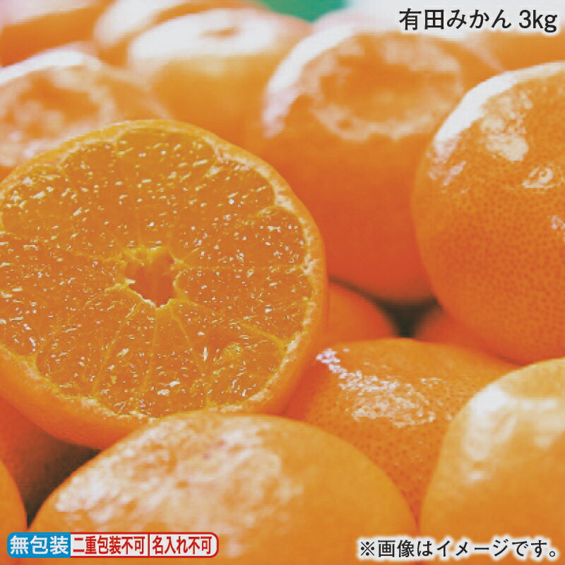 楽天郵便局物販サービスお歳暮 冬ギフト 有田みかん 3kg 5kg 送料込み ギフト プレゼント 贈答 お取り寄せ お土産 （レビュー記入で300円OFFクーポン配布中）