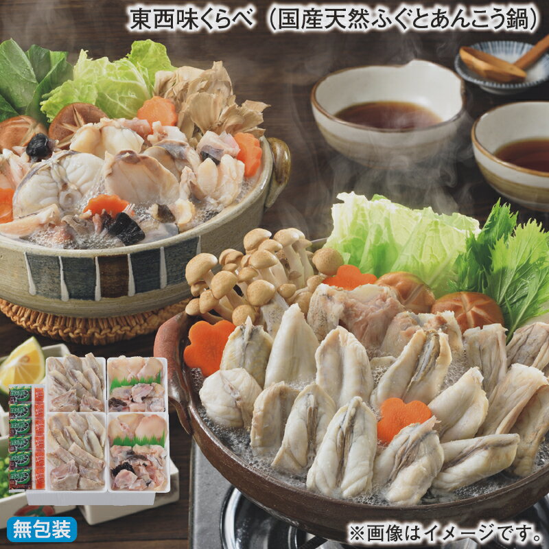 早割期間中！11/28まで【通常価格5,000円⇒4,500円】お歳暮 冬ギフト 東西味くらべ（国産天然ふぐとあんこう鍋） 送料込み ギフト プレゼント 贈答 お取り寄せ お土産 (レビュー記入で300円OFFクーポン配布中)