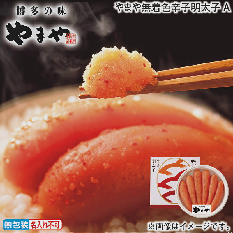 お歳暮 冬ギフト やまや無着色辛子明太子 A B 送料込み ギフト プレゼント 贈答 お取り寄せ お土産 (レビュー記入で300円OFFクーポン配布中)