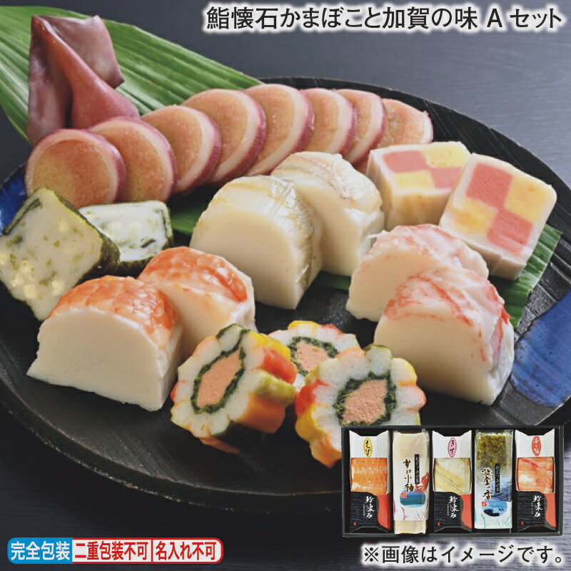 お歳暮 冬ギフト 鮨懐石かまぼこと加賀の味 Aセット Bセット 送料込み ギフト プレゼント 贈答 お取り寄せ お土産 (レビュー記入で300円OFFクーポン配布中)