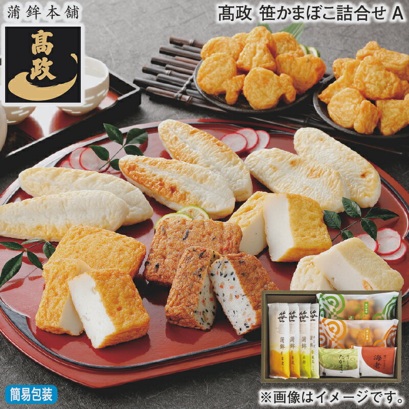 お歳暮 冬ギフト 高政 笹かまぼこ詰合せ A B 送料込み ギフト プレゼント 贈答 お取り寄せ お土産 (レビュー記入で300円OFFクーポン配布中)